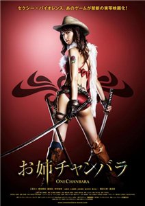 Сестричка-мечница / Oneechanbara: The Movie (2008) DVDRip Онлайн