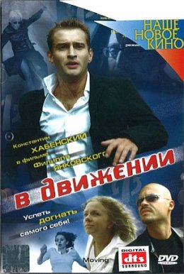В движении (2002) DVDRip Онлайн