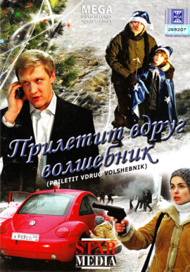 Прилетит вдруг волшебник (2008) DVDRip Онлайн