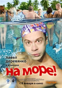 На море (2009) DvDRip Смотреть фильм Онлайн