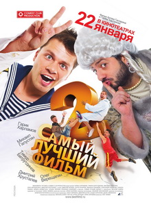 Самый лучший фильм 2 (2009) DVDRip Онлайн