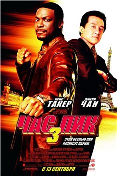 Час пик 3 / Rush Hour 3 (2007) DVDRip Онлайн