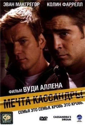 Мечта Кассандры / Cassandra's Dream (2007) DVDRip онлайн
