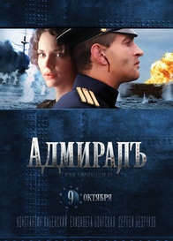 Адмиралъ (2008) Онлайн