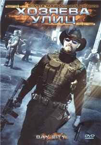 Хозяева улиц / Bay City (2008) DVDRip Смотреть фильм Онлайн