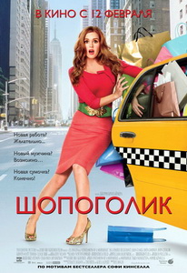 Шопоголик (2009) Онлайн