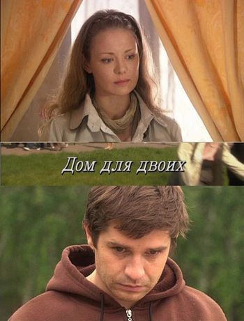 Дом для двоих (2009) SATRip Онлайн