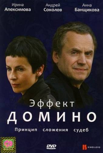 Эффект домино (2009) DVDRip Онлайн