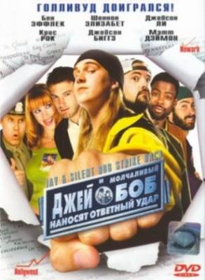 Джей и Молчаливый Боб наносят ответный удар / Jay and Silent Bob Strike Back (2001) DVDRip Онлайн