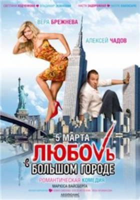 Любовь в большом городе (2009) Смотреть фильм Онлайн