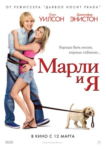 Марли и я / Marley & Me (2009) TS Онлайн