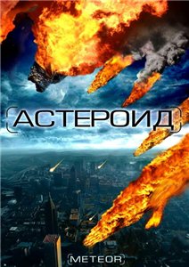 Астероид: Последний час планеты / Meteor: Path to Destruction (2009) 2хDVDRip Смотреть фильм Онлайн