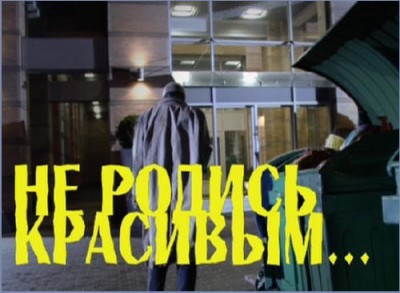 Не родись красивым (2009) SATRip Смотреть фильм Онлайн