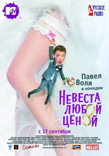 Невеста любой ценой (2009) DVDRip Онлайн