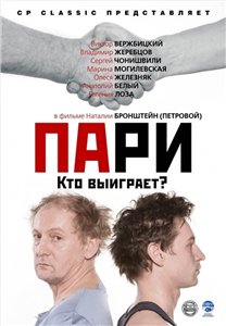 Пари (2008) DVDRip Онлайн