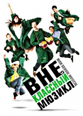 Внеклассный мюзикл / Sunday School Musical (2008) DVDRip Онлайн