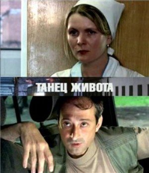 Танец живота (2008) DVDRip Онлайн