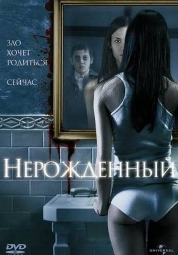 Нерожденный / The Unborn (2009) DVDRip Онлайн