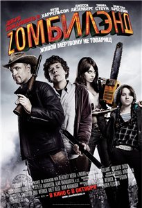 Добро пожаловать в Zомбилэнд / Zombieland (2009) TS Онлайн
