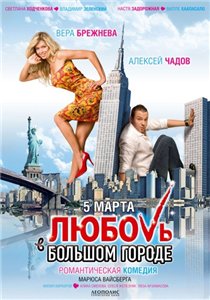 Любовь в большом городе (2009) TS Онлайн