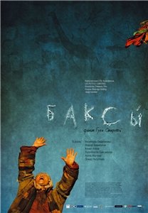 Баксы (2008) DVDRip Онлайн