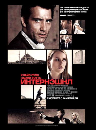 Интернэшнл / The International (2009) TS Онлайн