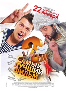 Самый лучший фильм 2 (2009) CAMRip Онлайн